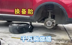 Tải video: 正确使用千斤顶换备胎，小心做错车子进修理厂，操作细节要注意