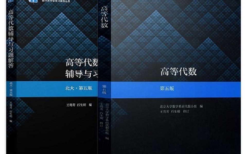 [图]高等代数第五版 总习题&附录