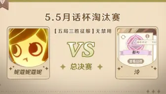 5.5版本「逐辉星聚」月话杯 决赛 妮寇妮寇妮 VS 泠