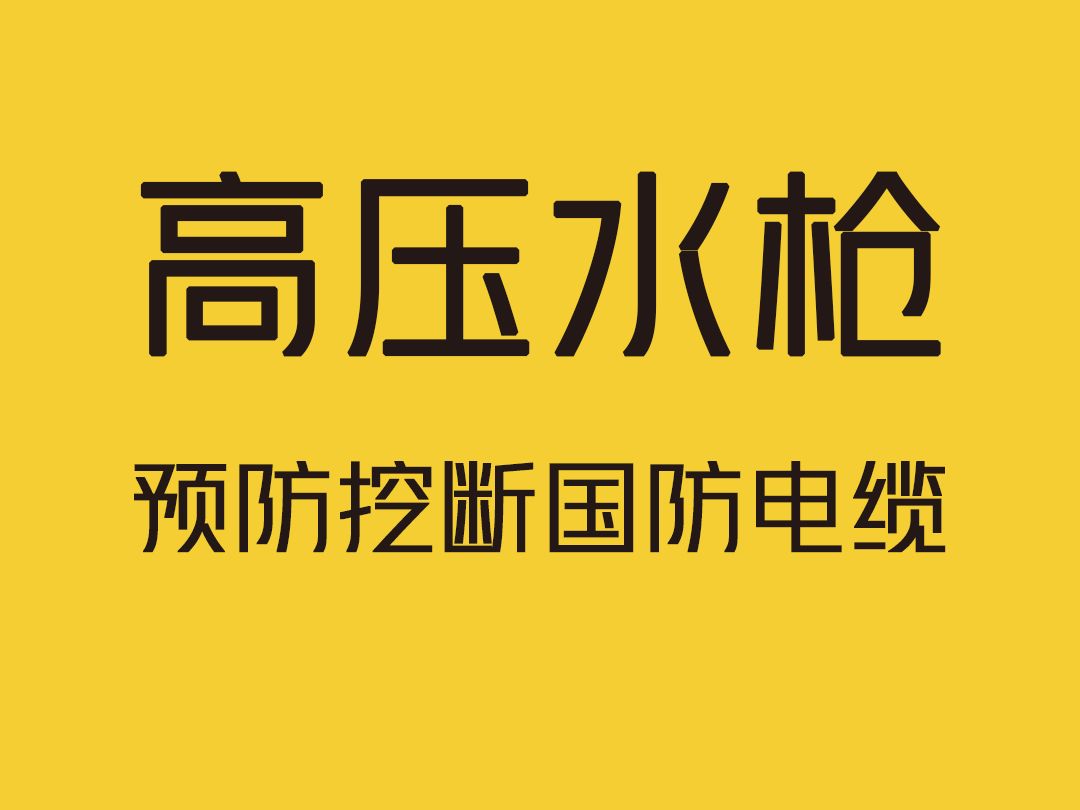 听说挖断国防电缆是按秒计费的,一秒等于一个花西币!哔哩哔哩bilibili