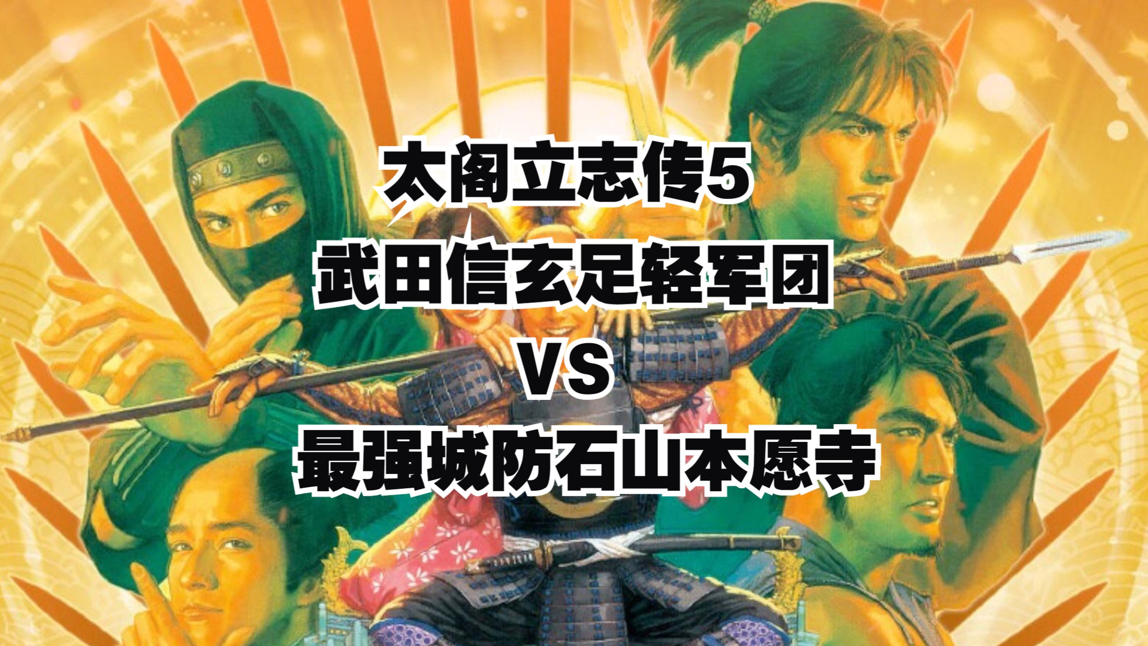 太阁立志传5武田信玄足轻军团VS最强城防石山本愿寺单机游戏热门视频