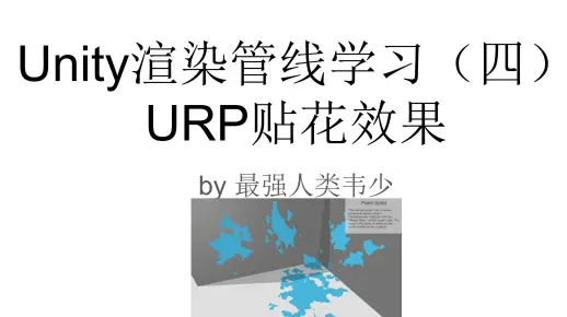 Unity渲染管线学习（四）URP贴花效果