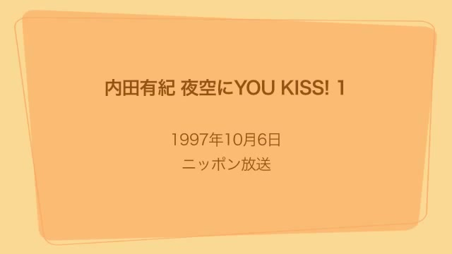 内田有紀 夜空にYOU KISS！ KISS!