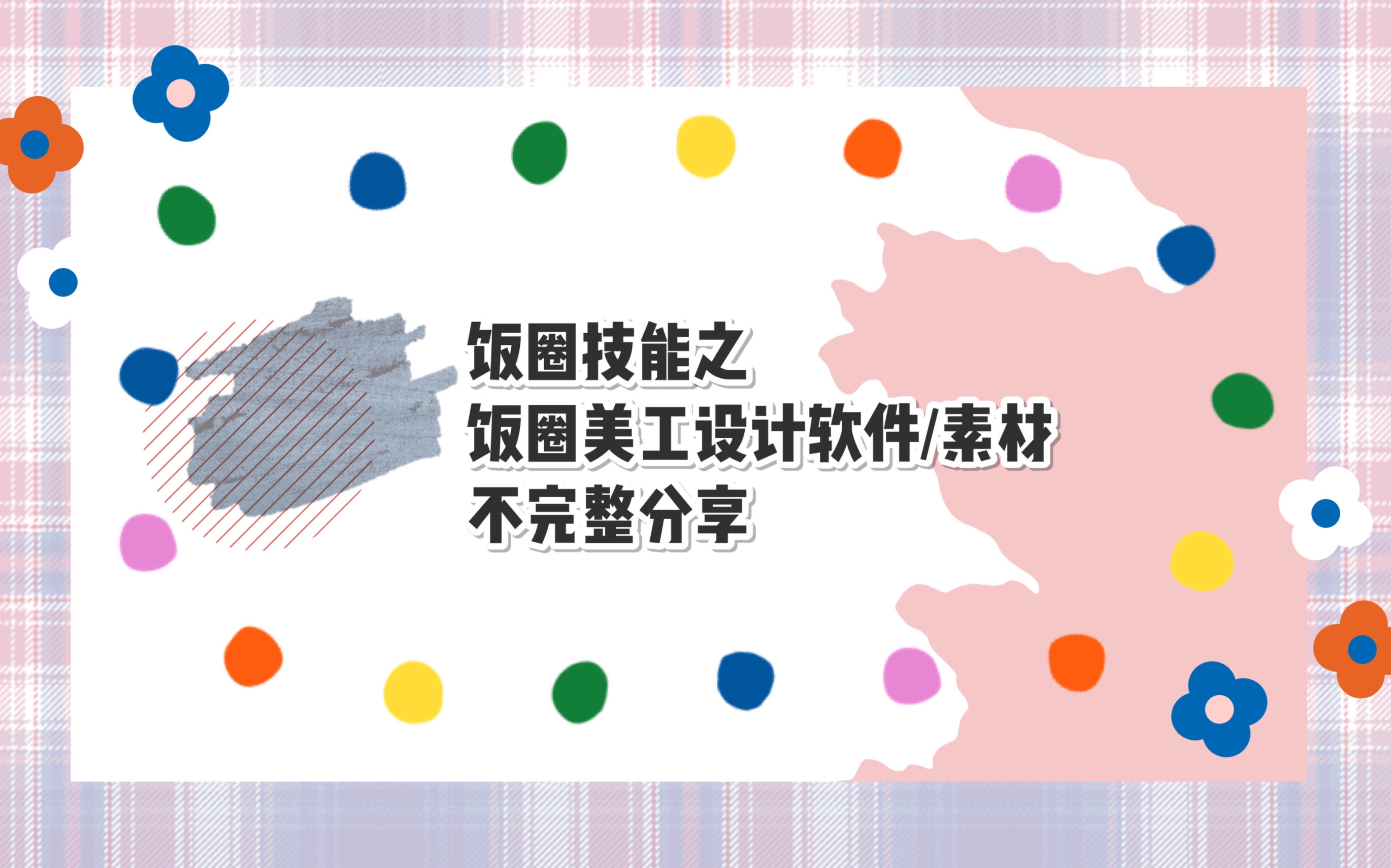 【自制】【饭圈技能】饭圈美工设计软件/素材不完整分享哔哩哔哩bilibili