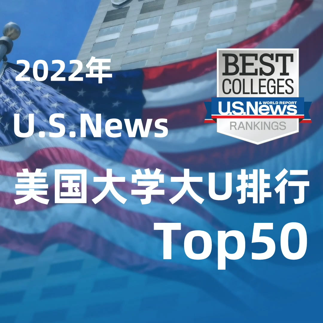 2022US News美国大学排名:Top50综合性大学篇哔哩哔哩bilibili