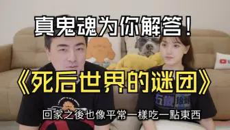 真鬼魂直接为你解答死后世界的谜团，为什么有的人可以看到鬼魂，鬼压床又是怎么回事，鬼魂为什么多集中在隧道和水畔旁 ｜ 老高与小茉