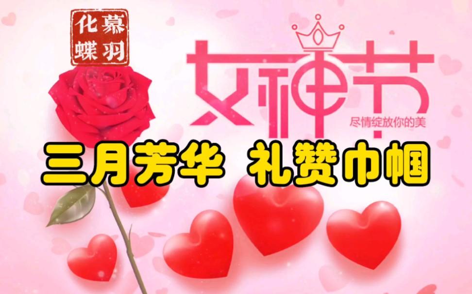 三月芳华,礼赞巾帼 女神节快乐!哔哩哔哩bilibili