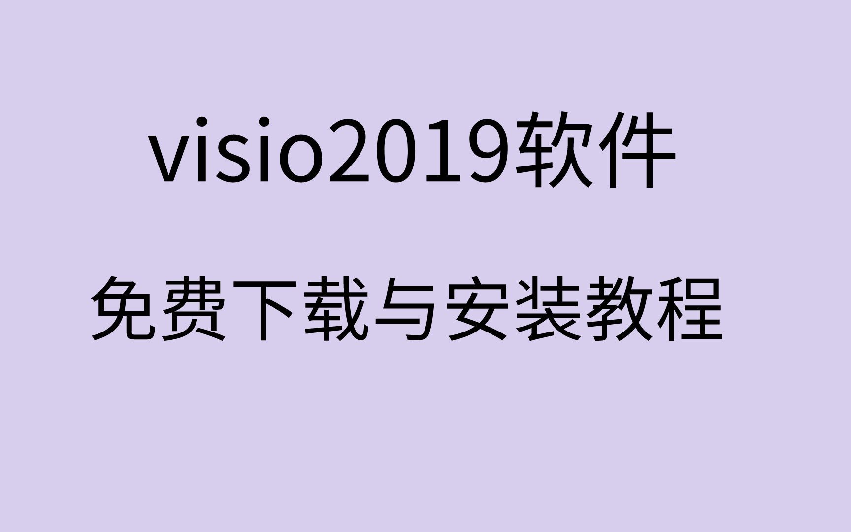 [图]Visio 2019软件安装包下载及安装视频教程(含全版本安装包)