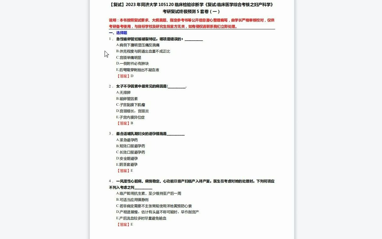 [图]F553121【复试】2023年同济大学105120临床检验诊断学《复试临床医学综合考核之妇产科学》考研复试终极预测5套卷