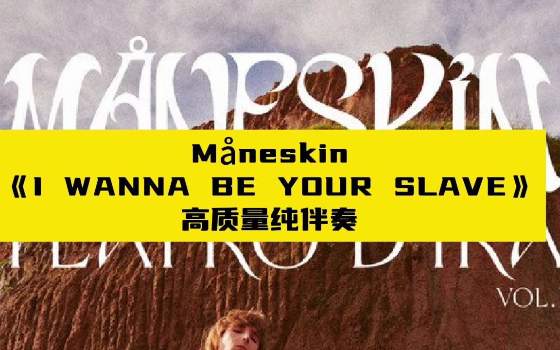 [图]Måneskin 《I WANNA BE YOUR SLAVE》 高质量纯伴奏