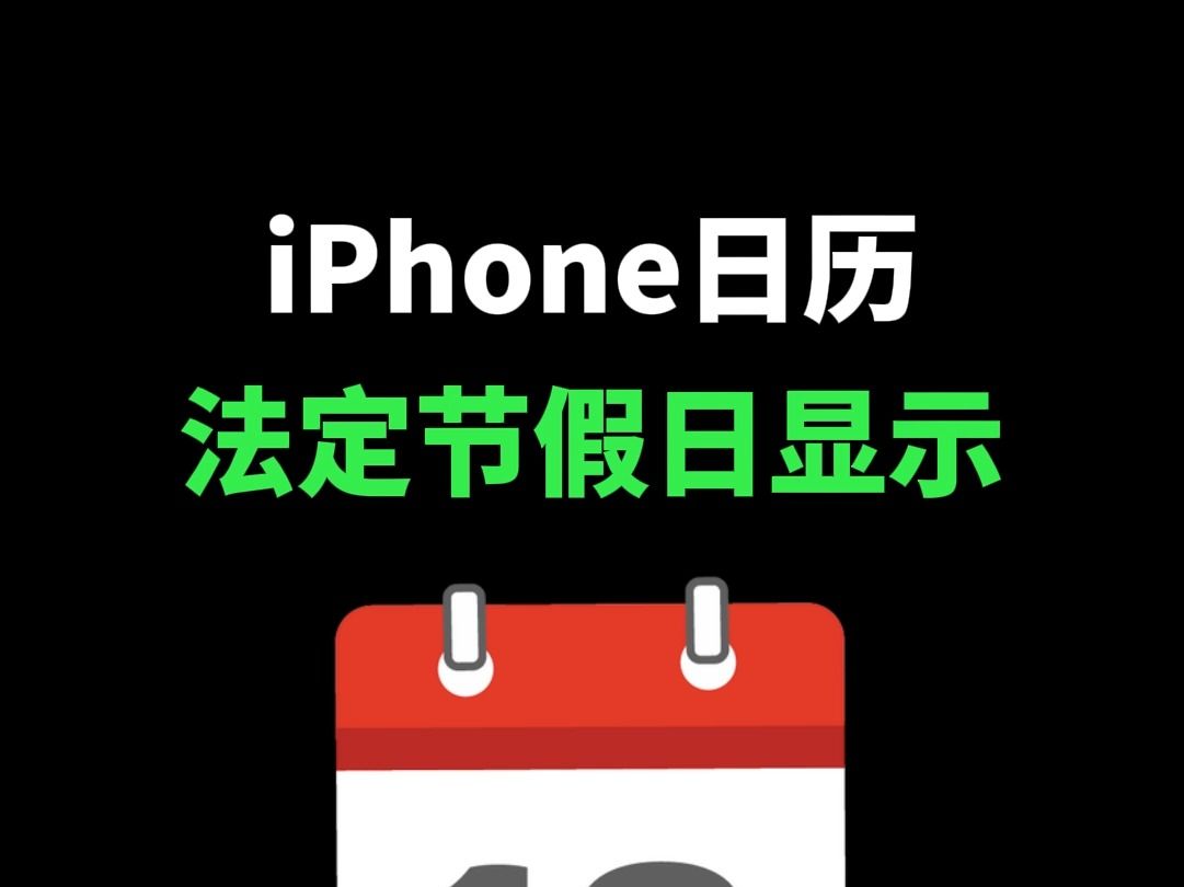 iPhone日历节假日显示哔哩哔哩bilibili