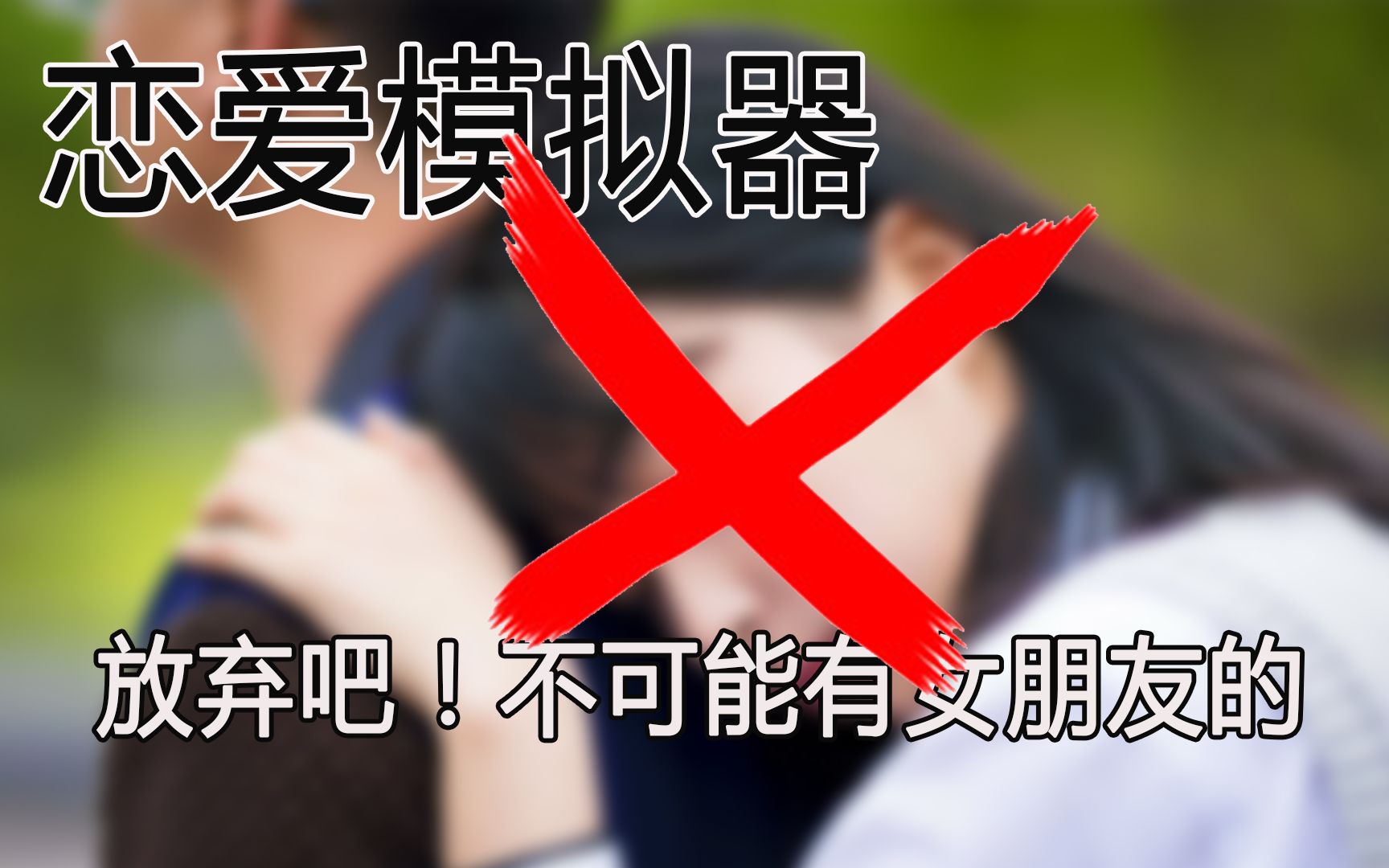 [图]《恋爱模拟器-告白篇》女朋友？我是情商高到没朋友的