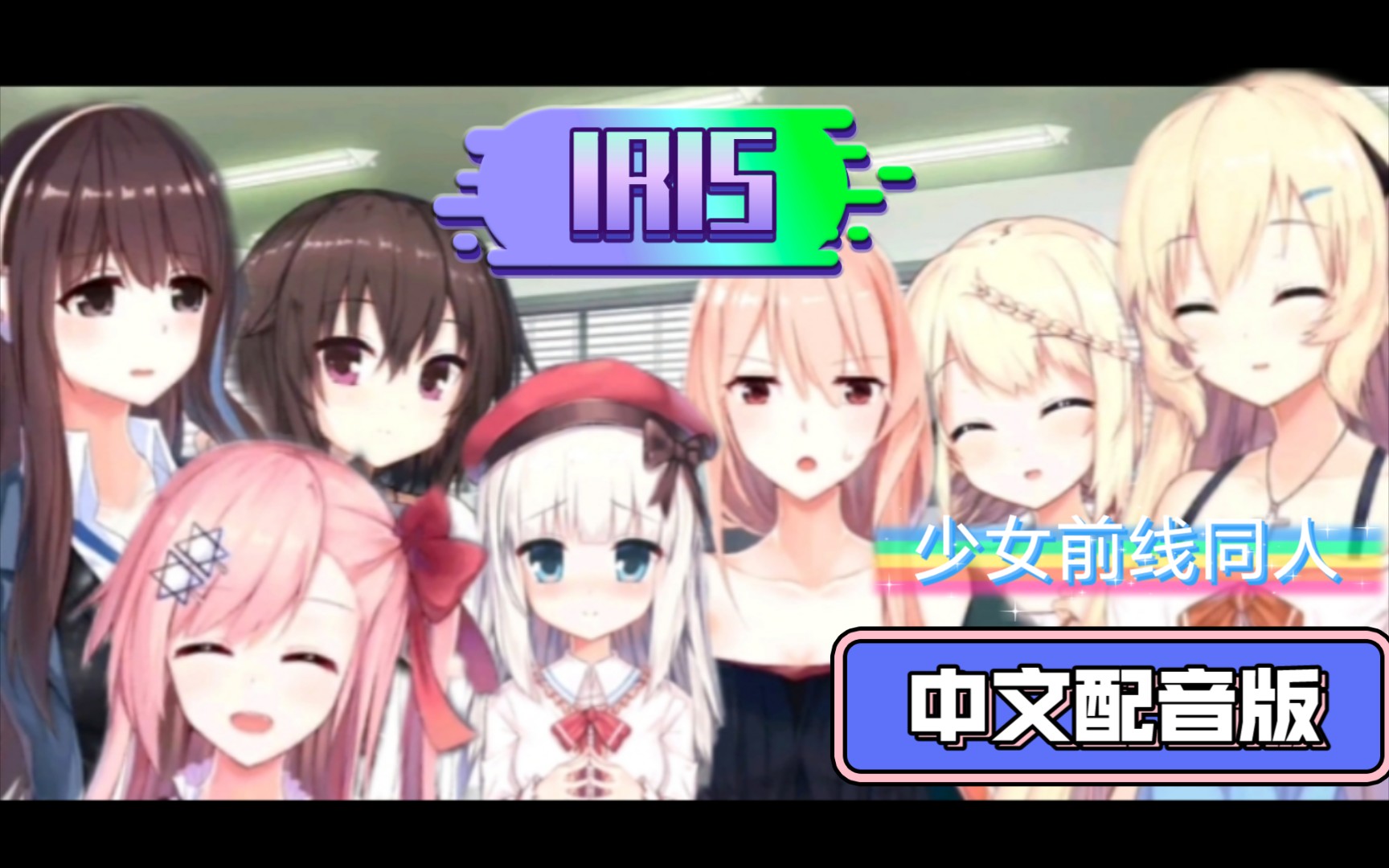 [图]（少女前线同人GALGAME——lris中文配音版）第十四集：终有一日到达的地方。