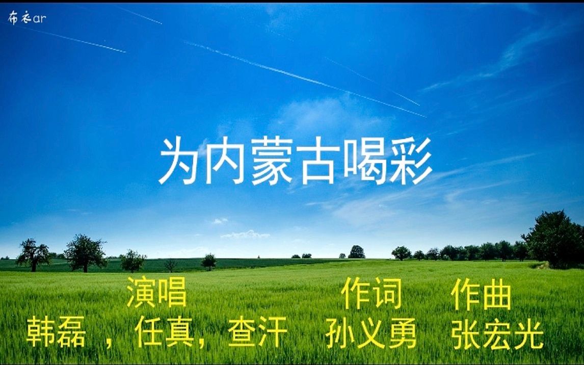 第44集:韩磊/ 任真/ 查汗《为内蒙古喝彩》歌曲视频,作词 :孙义勇, 作曲 :张宏光 ,制作视频 :布衣ar,视频制作于2021年7月6号.哔哩哔哩bilibili