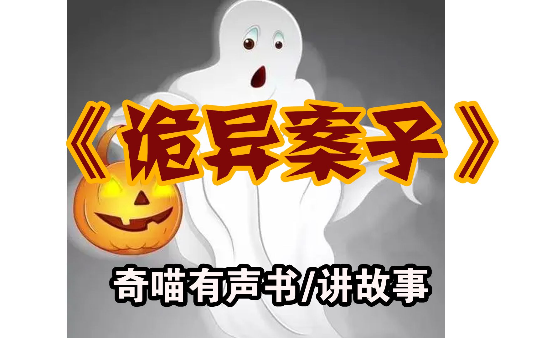 恐怖故事诡异案子恐怖悬疑有声书试胆系列小说奇喵讲故事