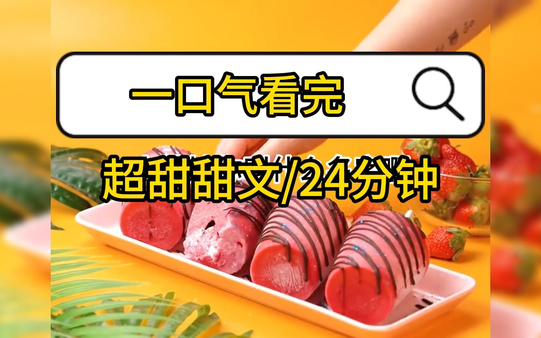 [图]【一口气看完】超甜甜文，一集24分钟更完。甜死我了，从开始嘴角都没放下过