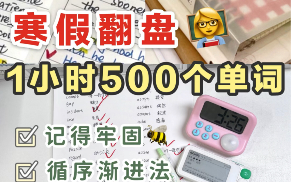 [图]寒假翻盘！1小时背500个单词