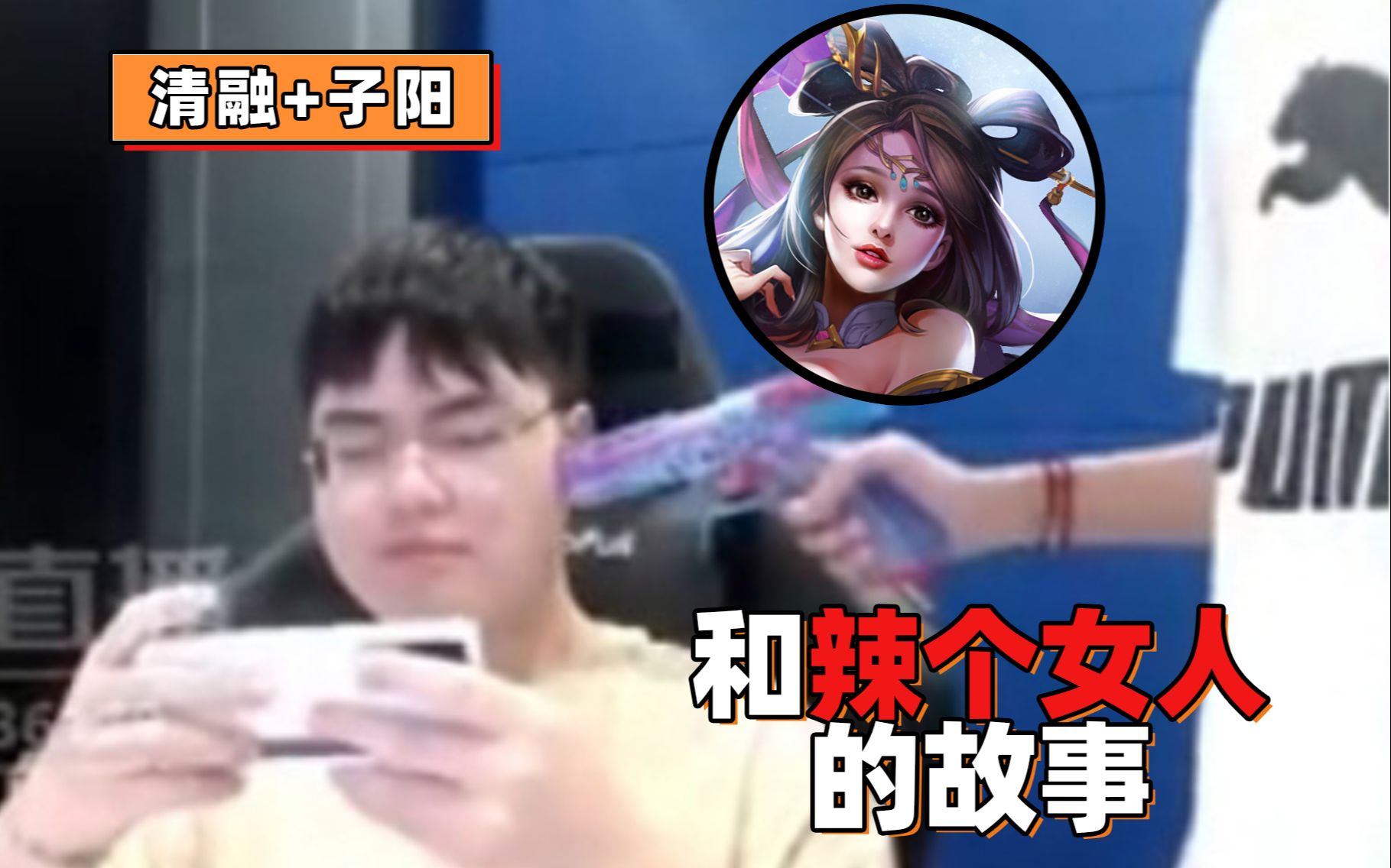 【直播回放】阿融and哥酱和辣个女人的故事哔哩哔哩bilibili