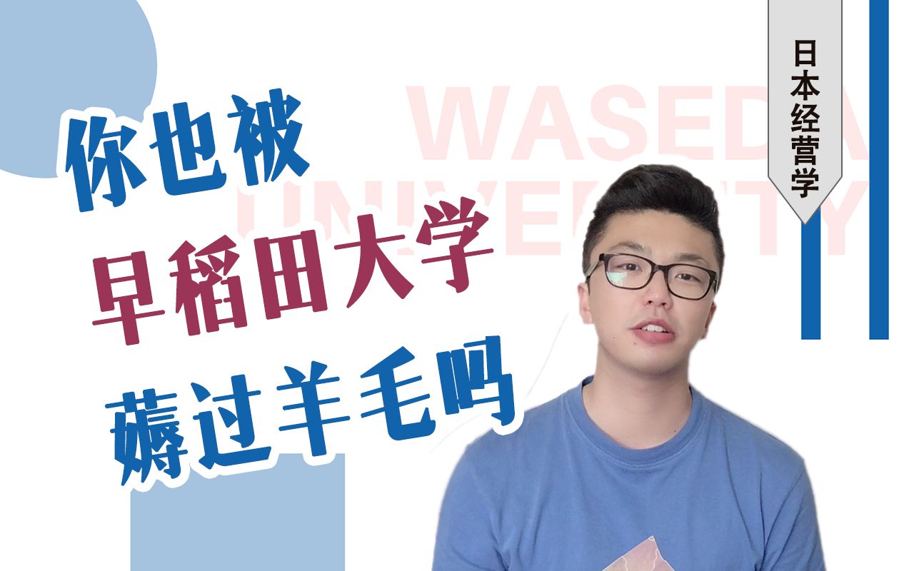 有一说一 你被早稻田大学“薅过羊毛”吗?【早稻田大学 日本留学】哔哩哔哩bilibili