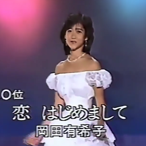 恋はじめまして- 岡田有希子（1984年Live）_哔哩哔哩_bilibili