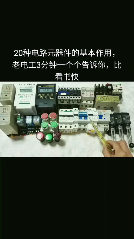 [图]关注炯哥带你了解电工中20种常见元器件的基本作用！ #电工电子 #零基础学电工