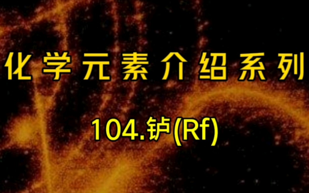 化学元素介绍系列——104.Rf哔哩哔哩bilibili