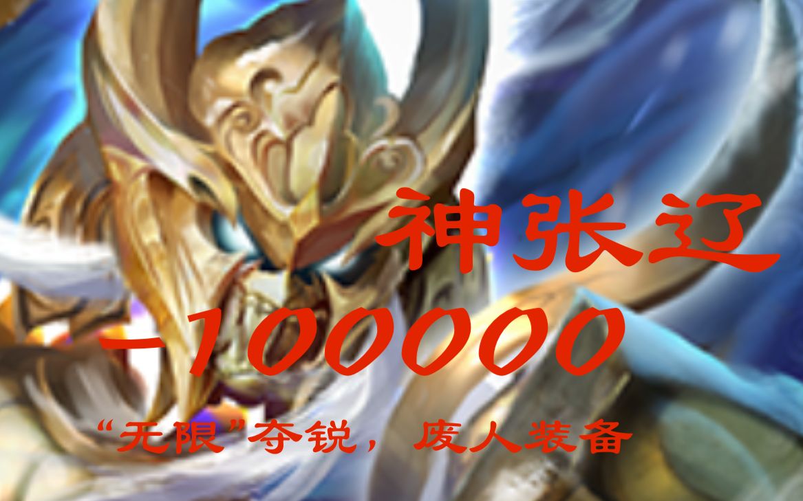 【武将介绍】神张辽:无限夺锐,废人装备!