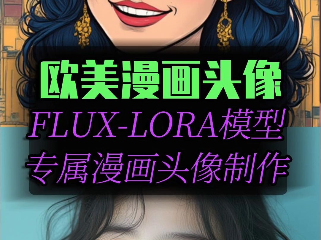 专属欧美漫画头像制作!FLUX模型应用之一!哔哩哔哩bilibili