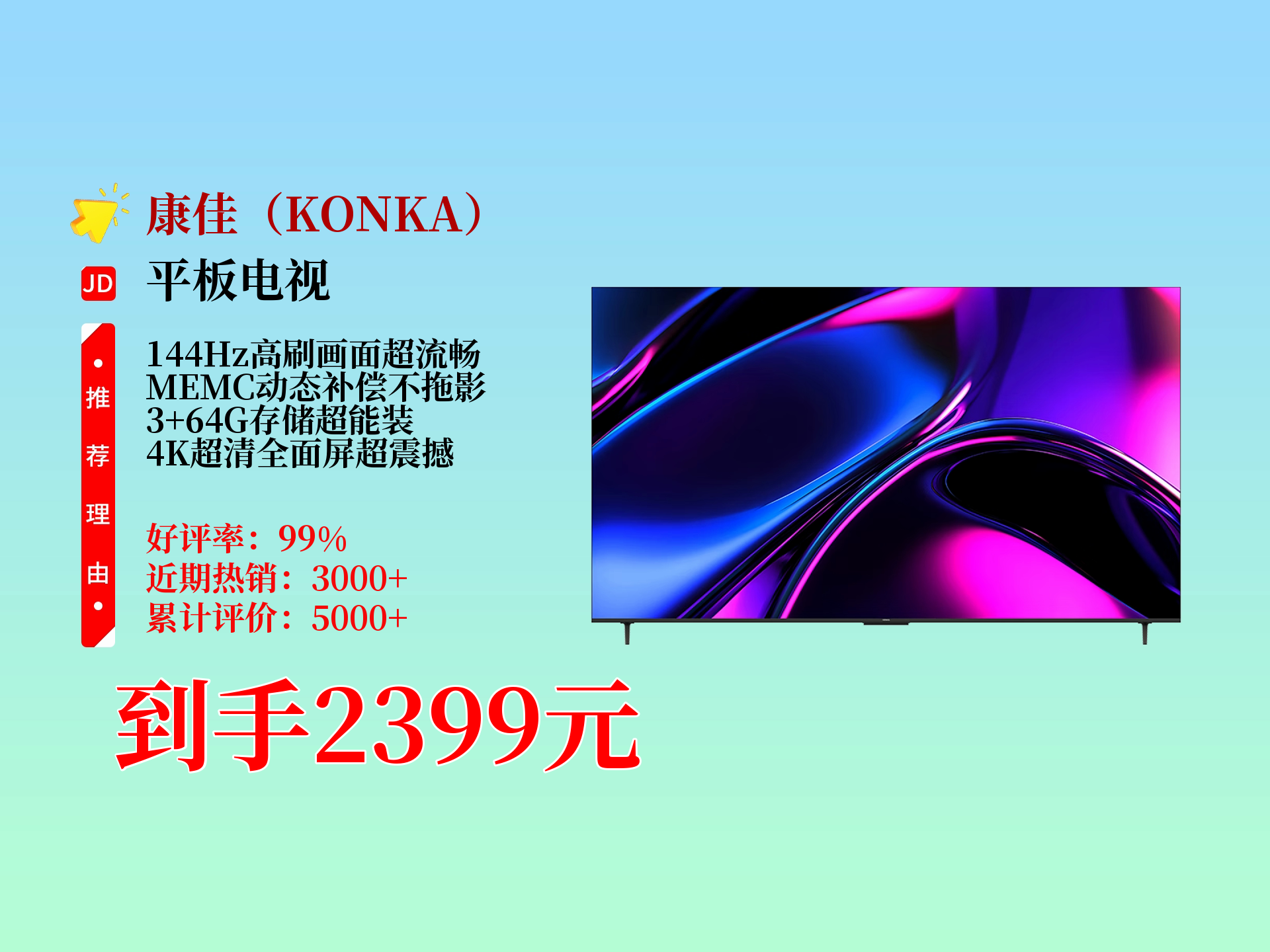 2399元到手!康佳65E9GPRO电视,144Hz高刷护眼、3+64G,4K全面屏,二级能效还能以旧换新,热卖3000啦哔哩哔哩bilibili