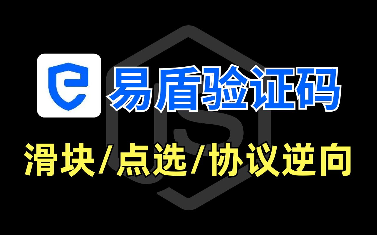 【网易案例】易盾^验证码滑块/点选/协议算法破解,Python爬虫逆向实战讲解哔哩哔哩bilibili