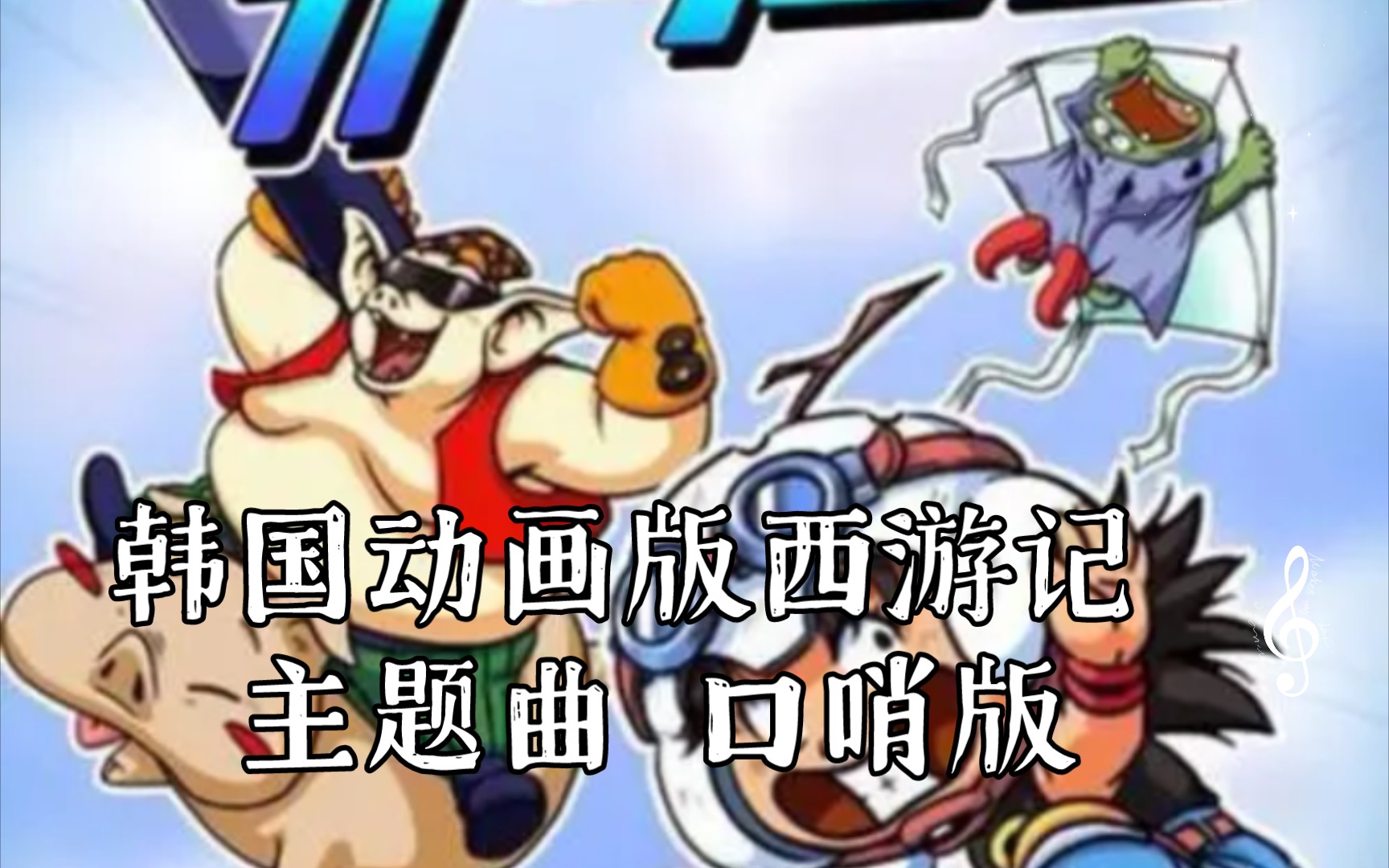 【你点我吹】韩国动画版西游记 主题曲 (口哨版)