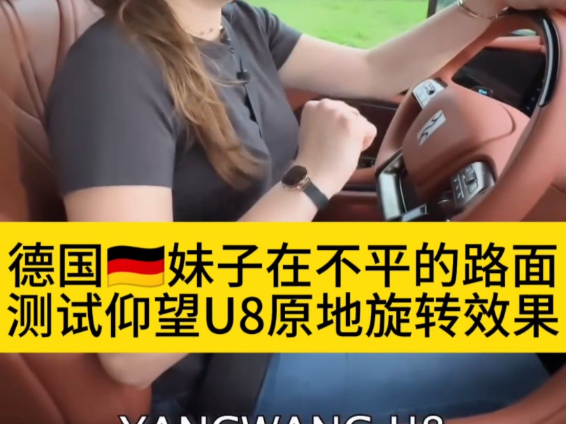 德国妹子体验在不平的路测试仰望u8原地旋转