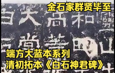 [图]清早期旧拓本 《白石神君碑并额并阴》张之洞、张祖翼、王闿运、杨守敬、李葆恂等名家题跋 金石家群贤毕至