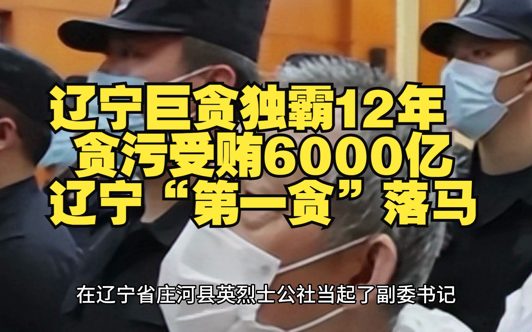 [图]辽宁巨贪独霸12年，贪污受贿6000亿，辽宁“第一贪”落马