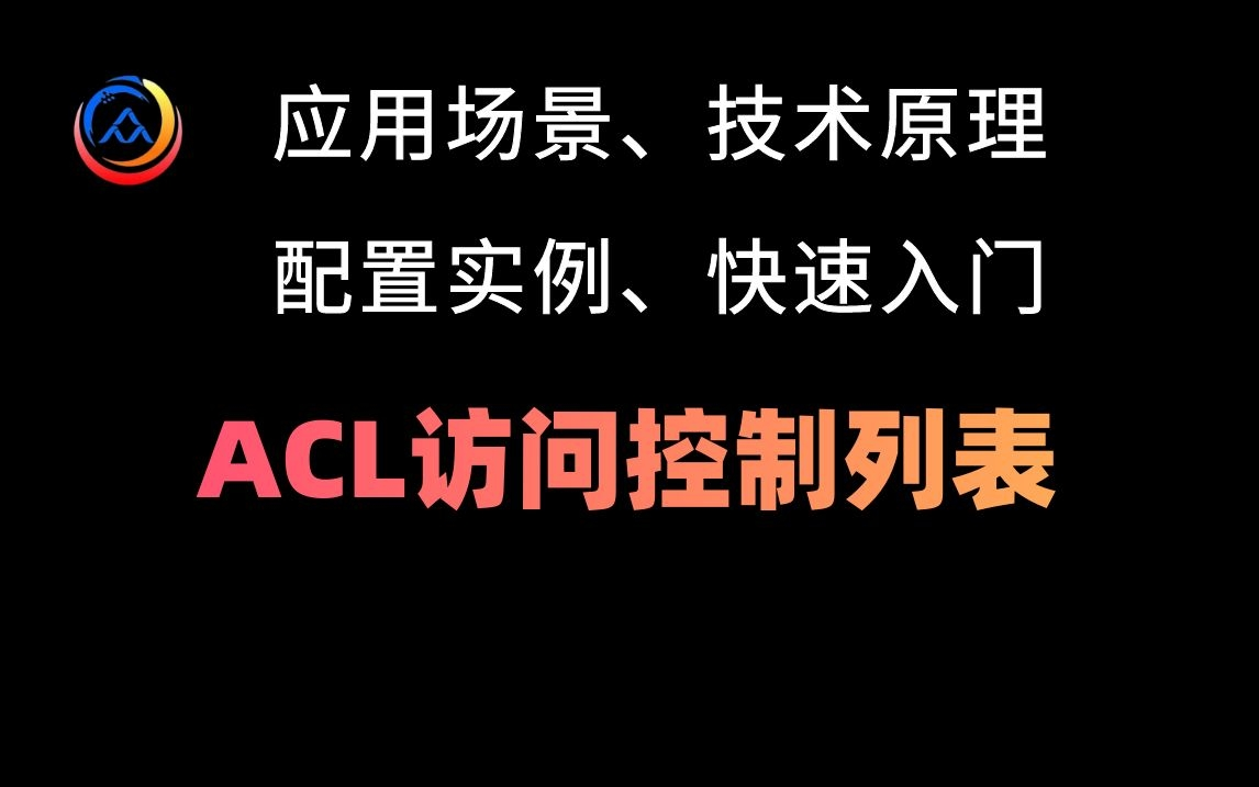 ACL访问控制列表(应用场景、技术原理、配置实例)快速入门哔哩哔哩bilibili