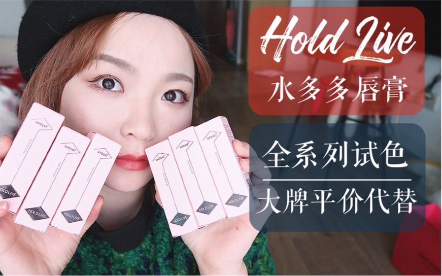 【HOLDLIVE水多多口红全试色】我发现了大牌代替色~哔哩哔哩bilibili