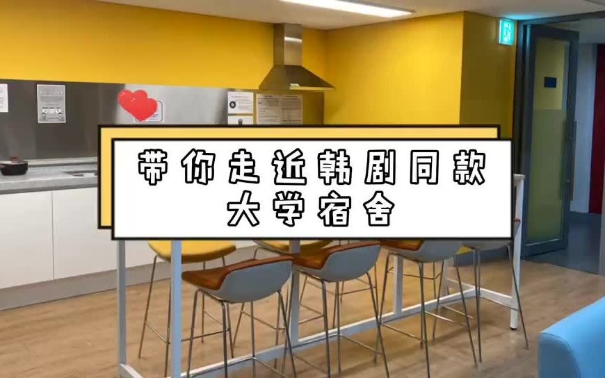 带你走进首尔大学宿舍内的便利设施哔哩哔哩bilibili