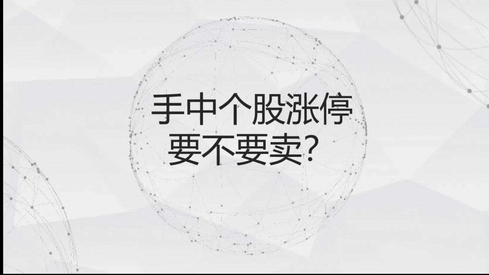 手中个股涨停到底要不要卖?如何判断次日高开还是低开?实战案例哔哩哔哩bilibili