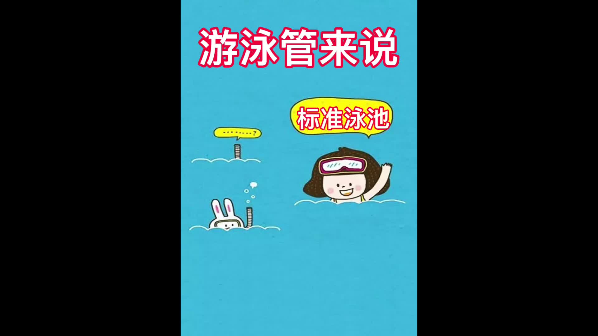 游泳管标准泳池哔哩哔哩bilibili