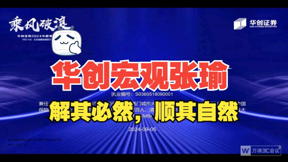 2024.09.11华创宏观首席张瑜:解其必然,顺其自然哔哩哔哩bilibili