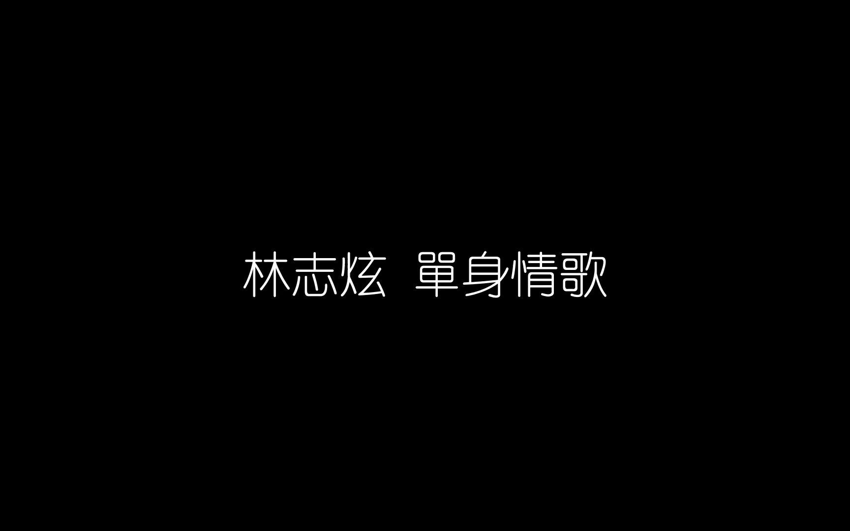 [图]林志炫 - 单身情歌「留下了单身的我 独自唱情歌」【动态歌词】♪