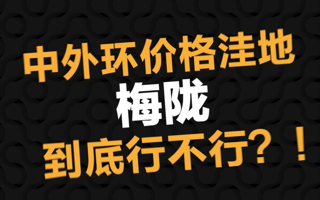 知无不言「梅陇」到底行不行?哔哩哔哩bilibili