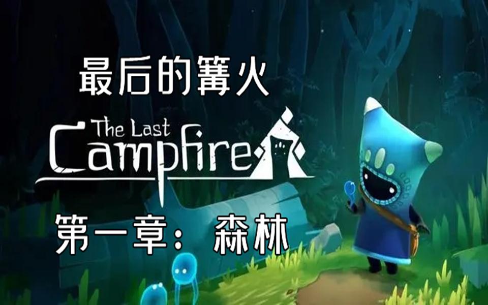 [图][The Last Campfire/最后的篝火]通关攻略 第一章：森林 <在光芒引领之下 探寻意义>