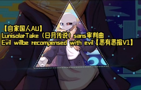 【自家国人AU】LunisolarTake日月传说sans审判曲Evil will be recompensed with evil[恶有恶报] V1哔哩哔哩bilibili