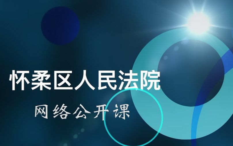 「法官释法 」北京市怀柔区人民法院  朋友圈名誉侵权与赔偿认定哔哩哔哩bilibili