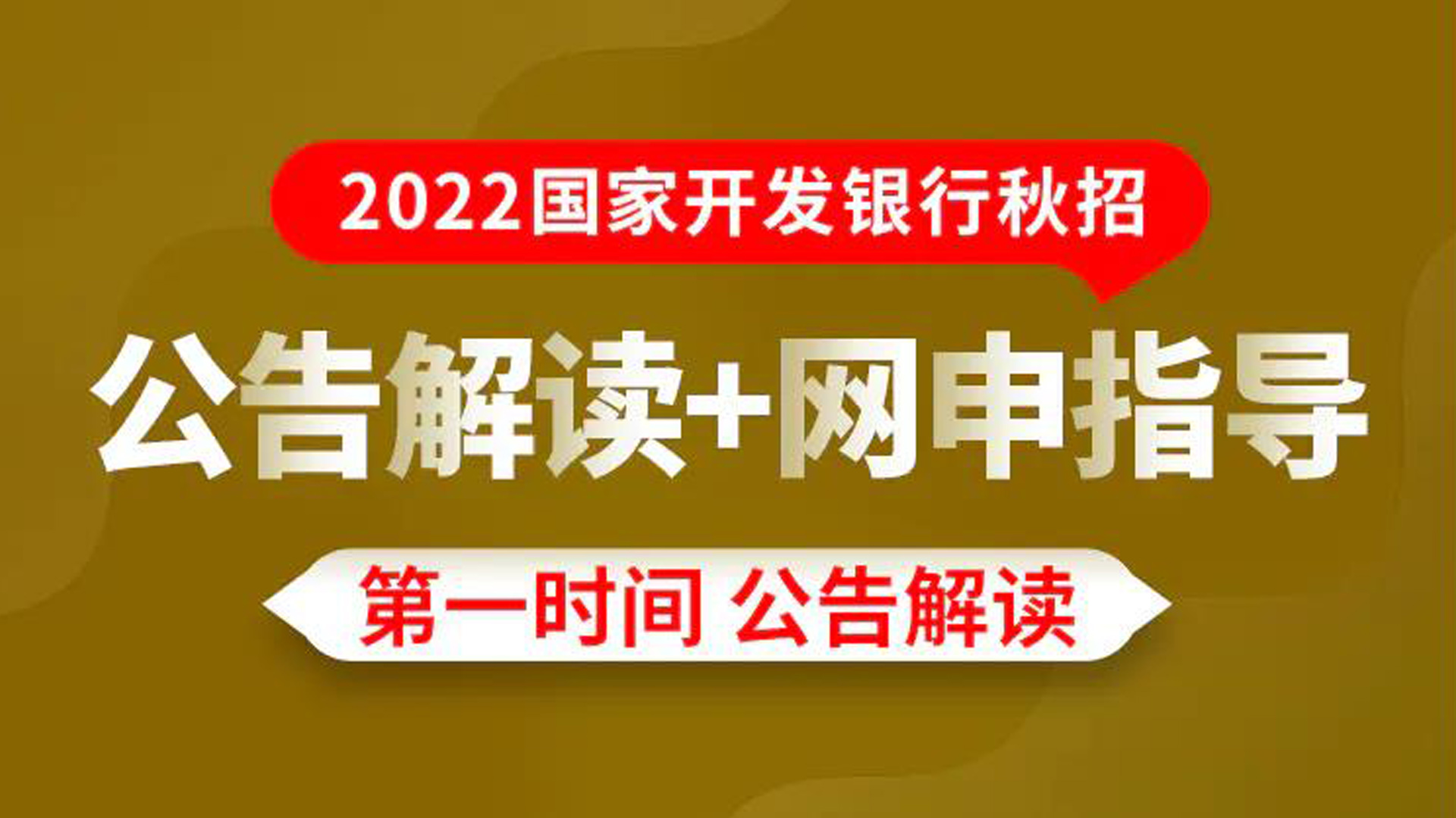 2022国开行秋招公告解读、网申指导哔哩哔哩bilibili