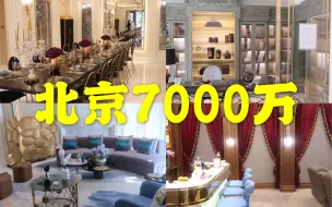 下载视频: 北京7000万豪宅长啥样？一个亿可以买什么！