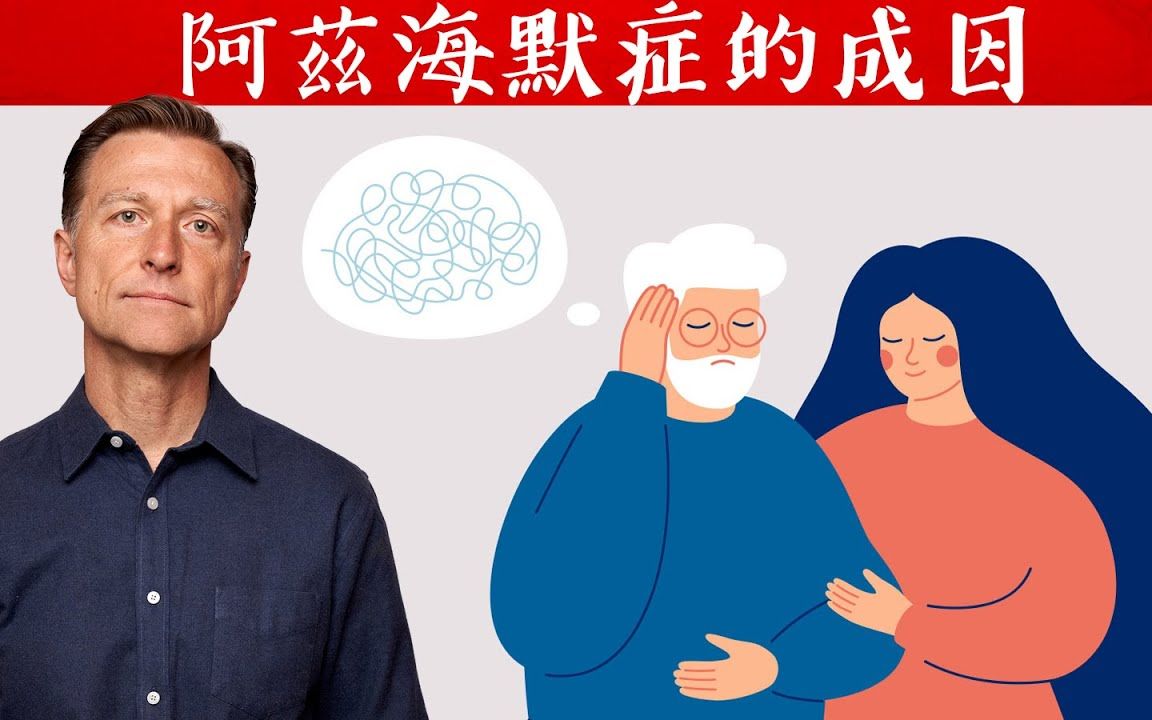 [图]阿茲海默症(健忘,失智)真正原因,自然療法柏格醫生 Dr Berg