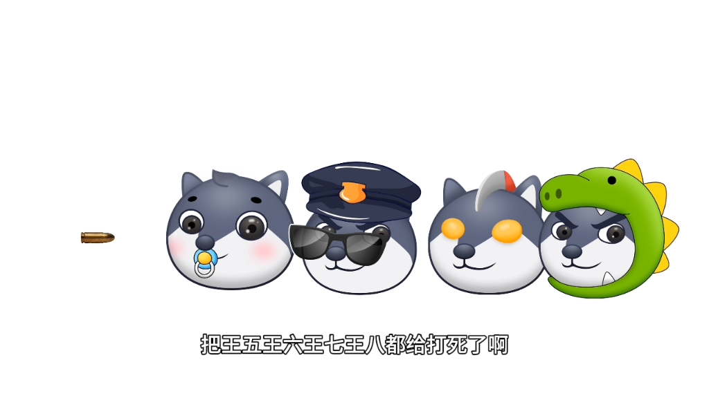 狗头小剧场 一箭六雕