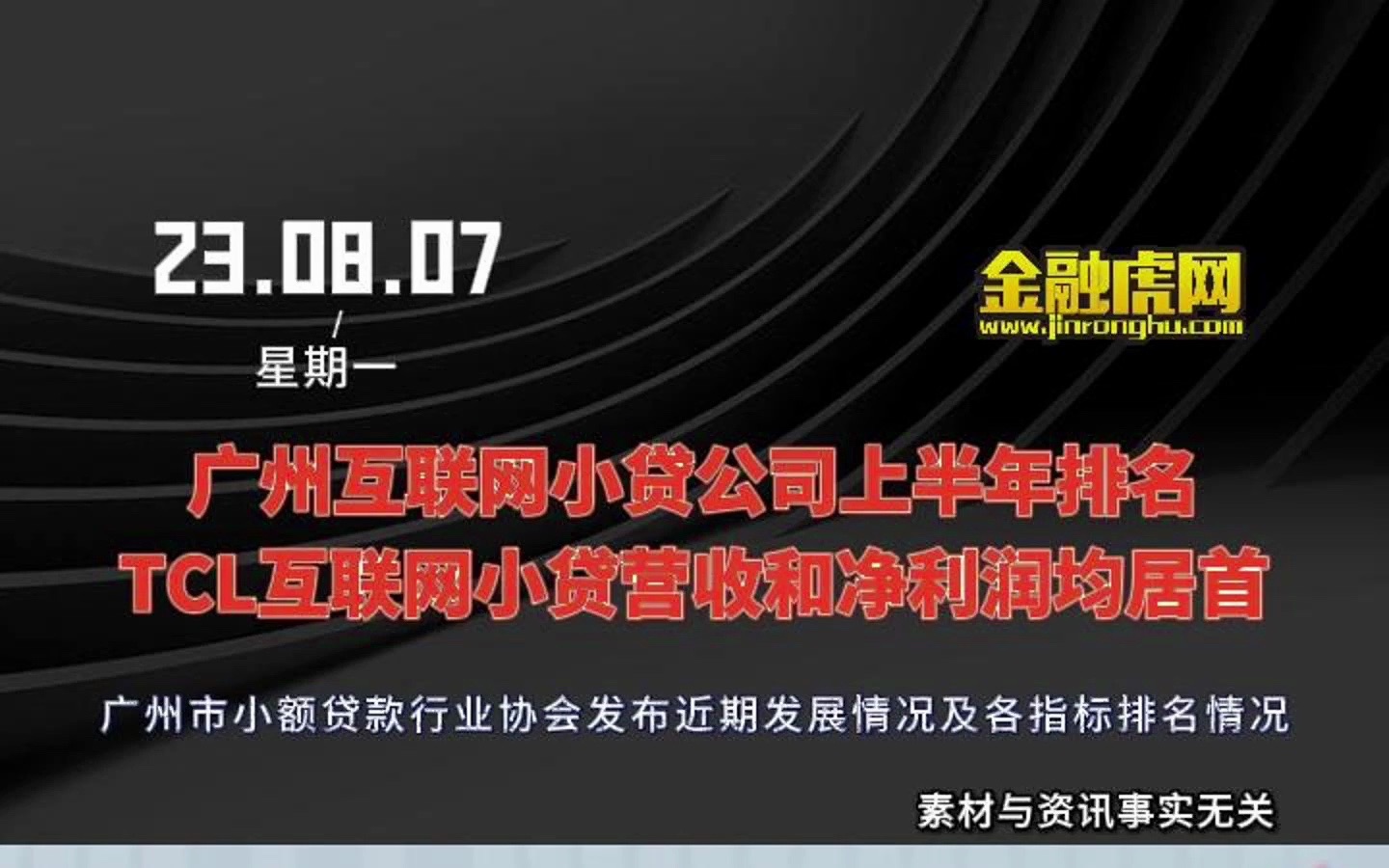 广州互联网小贷公司上半年排名:TCL互联网小贷营收和净利润均居首哔哩哔哩bilibili